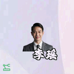李瑶