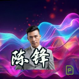 陈锋