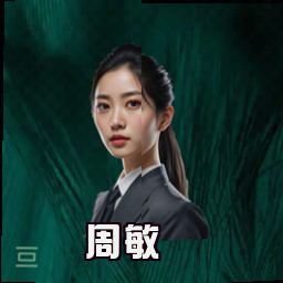 周敏